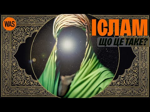 ІСЛАМ. Мухаммад, “Аллагу акбар!”, суніти та шиїти, джихад та загадковий Чорний Камінь | WAS