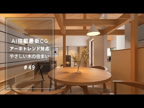 【YouTube動画】AI搭載最新CG【アーキトレンド対応】やさしい木の住まい 49