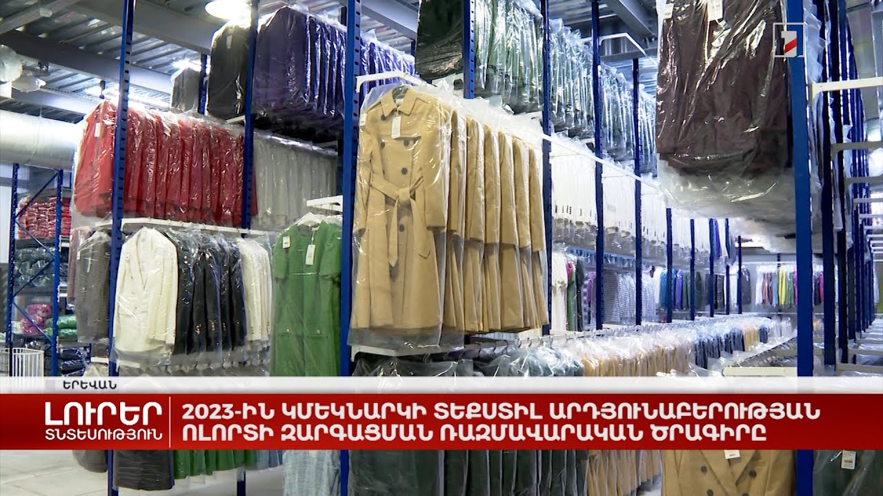 2023-ին կմեկնարկի տեքստիլ արդյունաբերության ոլորտի զարգացման ռազմավարական ծրագիրը