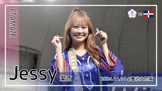 🇹🇼台湾チア🇹🇼 Jessy 潔西 | WBSC Premier12 中華隊 CT AMAZE | 就一起 + 陳晨威,林立 應援曲 [中文歌詞]