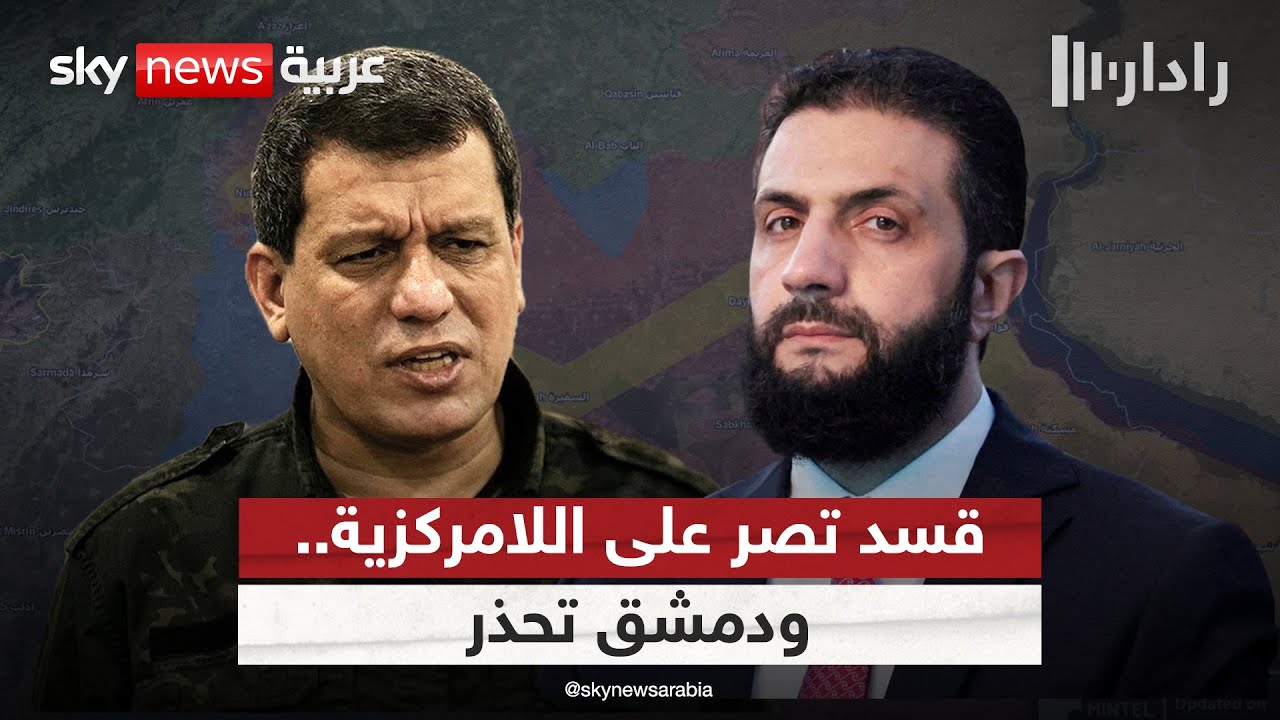 فيديو | قسد ترفض صيغة الدولة المركزية في سوريا.. ودمشق تحملها مسؤولية تعثر اتفاق مارس | #رادار