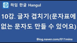 (하임 한글 10강) 글자 겹치기(문자표에 없는 문자 만들기)