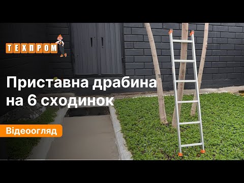Драбина алюмінієва 1.69 м приставна односекційна ТЕХПРОМ на 6 сходинок 