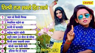 शिल्पी राज के सबसे सुपरहिट  गाने - Shilpi Raj hit Songs 2022 | Sadabahar Bhojpuri Nonstop Songs
