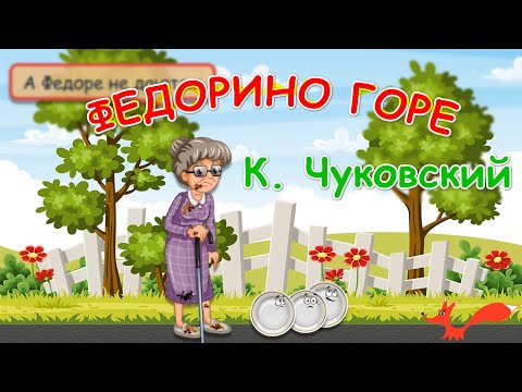 Сказка "Федорино горе" - Корней Чуковский | Мультик для детей