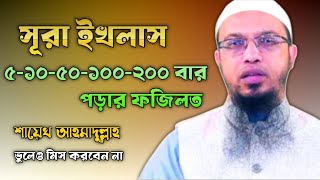 সূরা ইখলাস পড়লে আপনার যে কি ফজিলত হতে পারে,যা আপনার কল্পনাতেও নেই!জীবনে একবার হলেও শুনুন।Ahmadullah