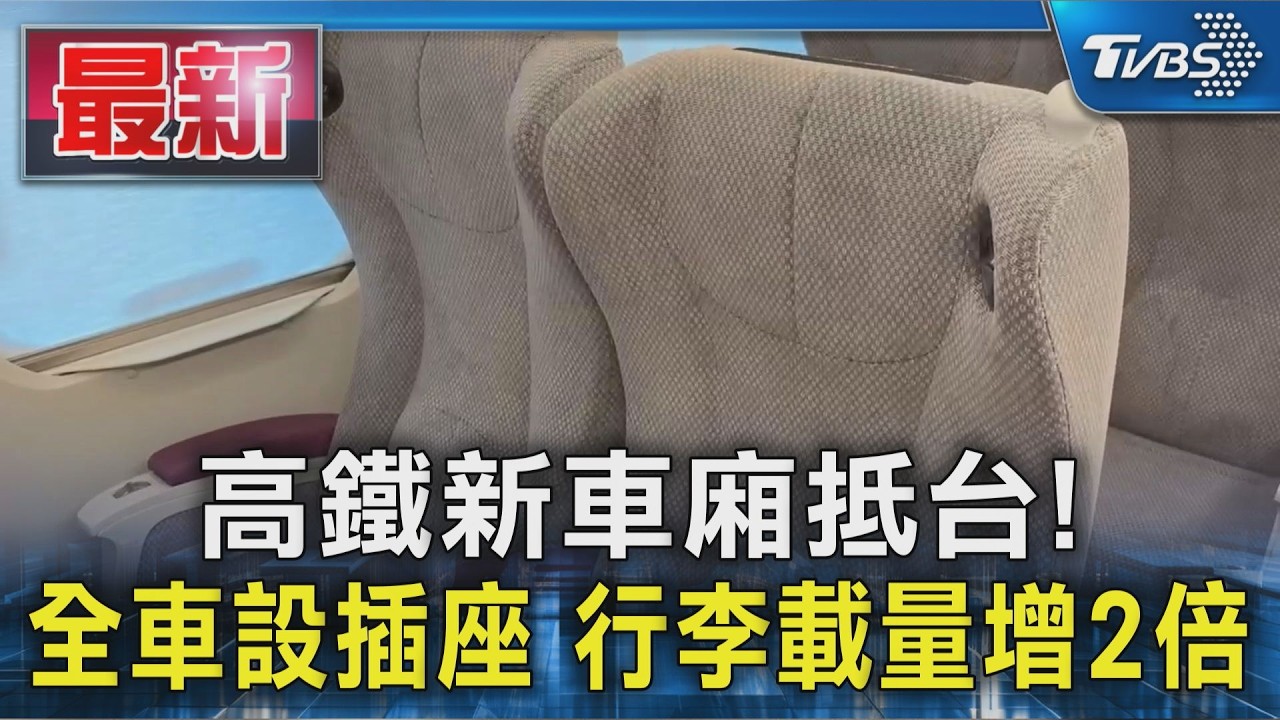 高鐵新車廂抵台! 全車設插座 行李載量增2倍｜TVBS新聞 @TVBSNEWS01