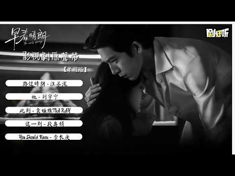 【影視劇ost】《早春晴朗》電視劇原聲帶精华合集【半程版】 The Early Spring OST #井柏然 #孫千 #lyrics #早春晴朗
