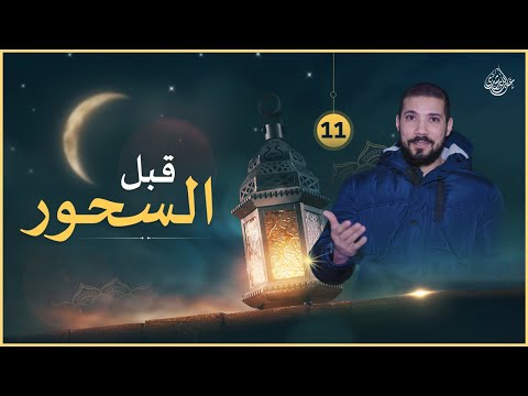 قبل السحور (١١)