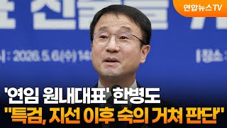 '연임 원내대표' 한병도 조작기소 특검 지선 이후 숙의 거쳐 판단 / 연합뉴스TV (YonhapnewsTV)