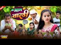आम वाली Aam Wali Jhagru Mahto Golmaal Comedy Bhojpuri New Comedy Video