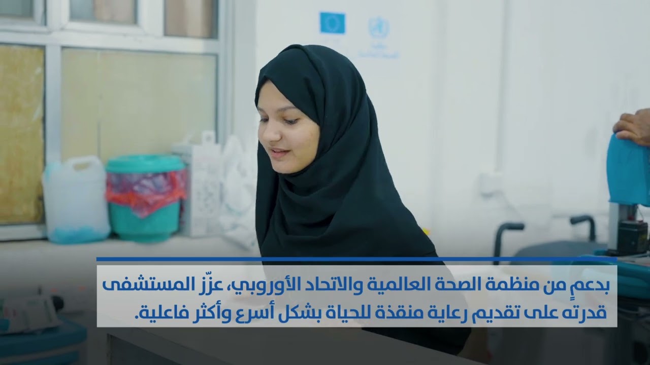 بدعم من منظمة الصحة العالمية والاتحاد الأوروبي: تحسين الرعاية المُنقذة للحياة في مأرب