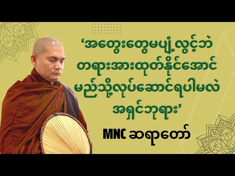 အတွေးတွေမပျံ့လွင့်ဘဲ စိတ်တည်ငြိမ်စွာ တရား‌အား‌ထုတ်နိုင်သောနည်းကို MNCဆရာတော်‌‌ဖြေကြားခြင်း