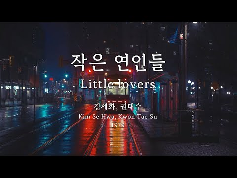 작은 연인들(Little lovers) - 김세화, 권태수(Kim Se Hwa, Kwon Tae Su) Kor-Rom-Eng