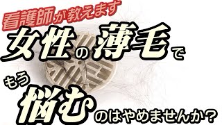 看護師が教える！女性の薄毛問題が〇倍に！〇〇％の女性がハゲで手遅れになる前の対策を徹底攻略！