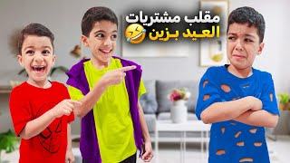مقلب مشتريات العيد بزين مارح نشتريلو ملابس العيد ياحرام ردة فعلو عملنا توزيعات العيد زين وألفت