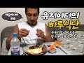 머슬마니아 프로의 식단VLOG l 유지어터의 식사 (어깨삼두영상 포함)