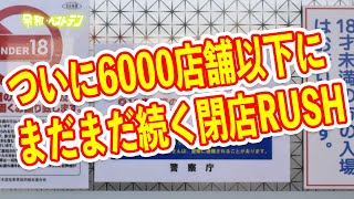 パチンコ店の閉店が止まらない　遊技人口がまさかの回復？　そしてさらにヤバイパチンカスも　パチンコニュースまとめ