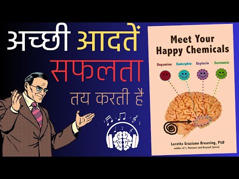 अच्छी आदत अच्छा जीवन ? meet your happy chemicals | audiobook summary in Hindi #audiobook