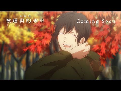 《GIVEN~被贈與的未來 劇場版》預告片：官方預告