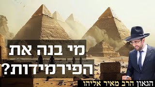 הרב מאיר אליהו | מי בנה את הפירמידות? | יזדים
