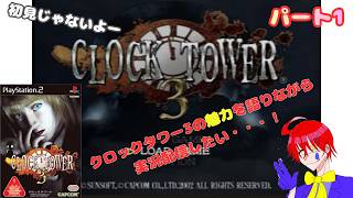 このゲームの魅力を伝えたい【クロックタワー3】ホラーゲーム実況プレイ配信しますパート1
