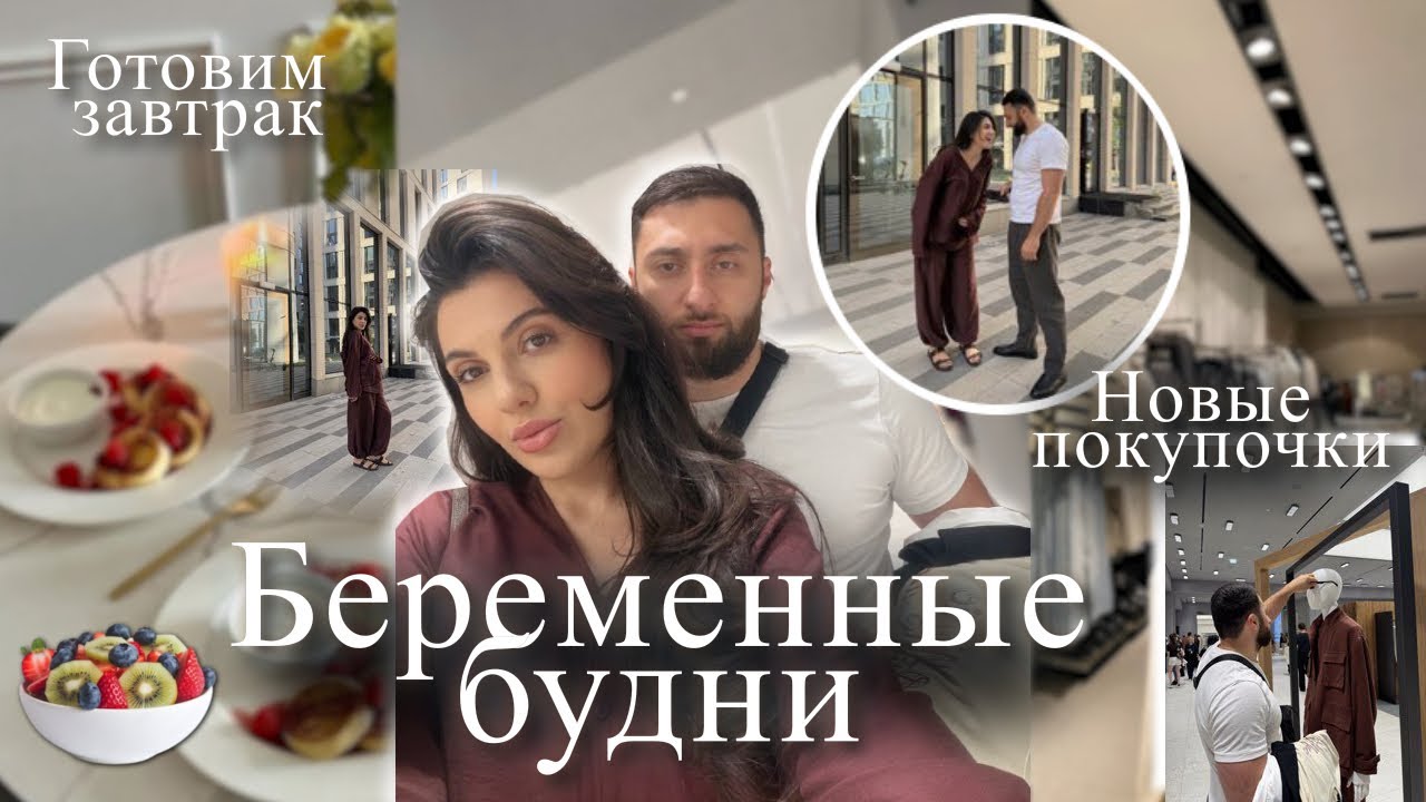 БЕРЕМЕННЫЕ БУДНИ / День со мной. Готовим завтрак вместе с мужем. Шоппинг. 