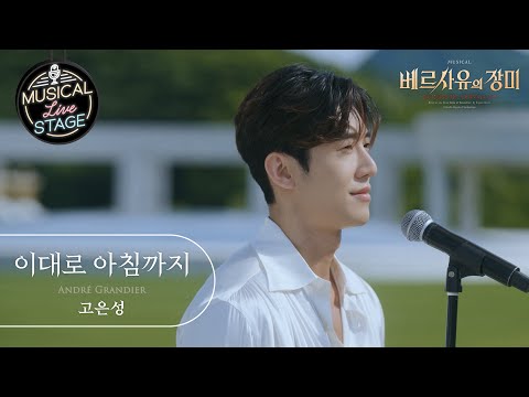 [#뮤라스] 고은성 - '이대로 아침까지' (4K)ㅣMUSICAL LIVE STAGE in 베르사유의 장미