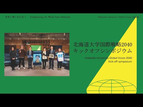 【アーカイブ版】北海道大学国際戦略2040キックオフシンポジウム