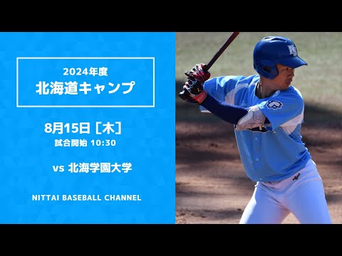 2024年　8月15日　北海道キャンプ　オープン戦　vs　北海学園大学