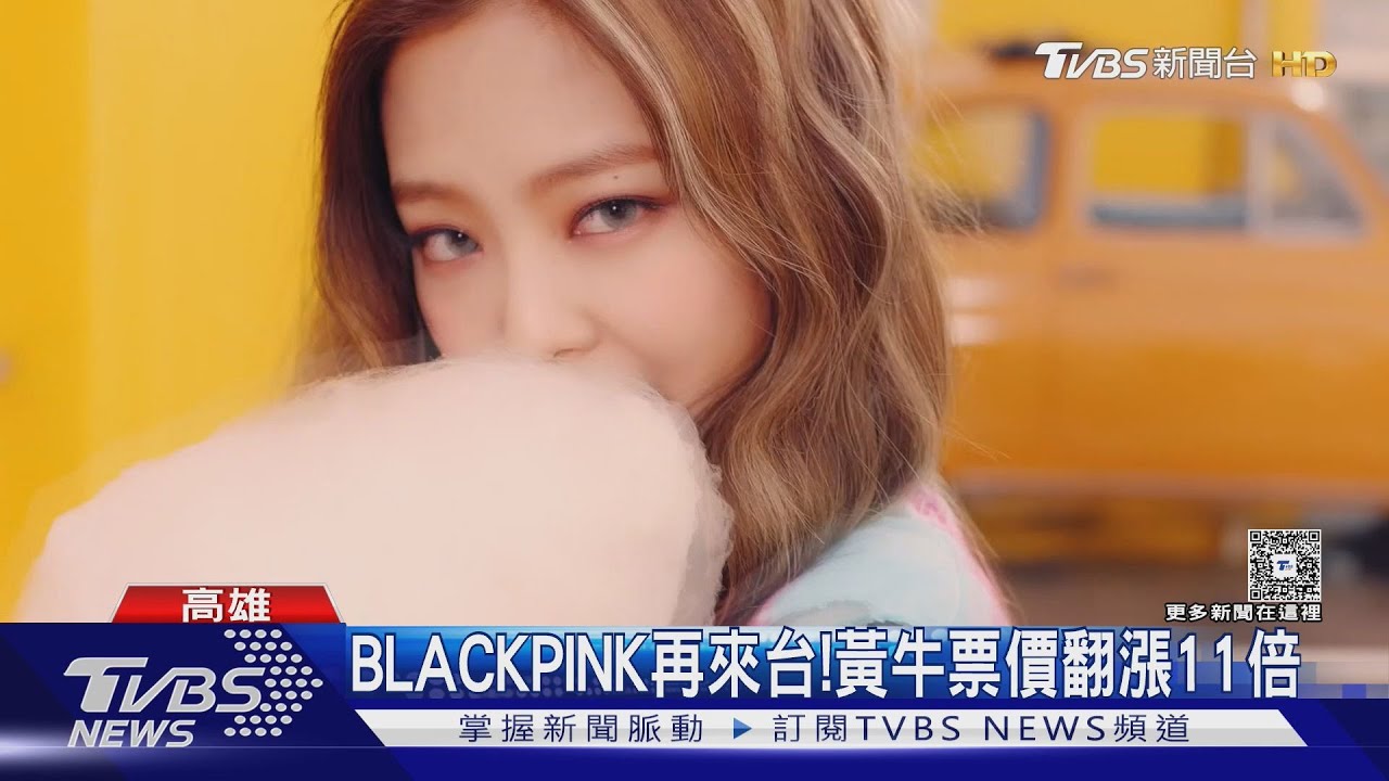 BLACKPINK代購票飆10萬！　議員批：黃牛天堂