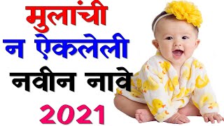 Marathi Baby Boys Name  मराठी मुल�