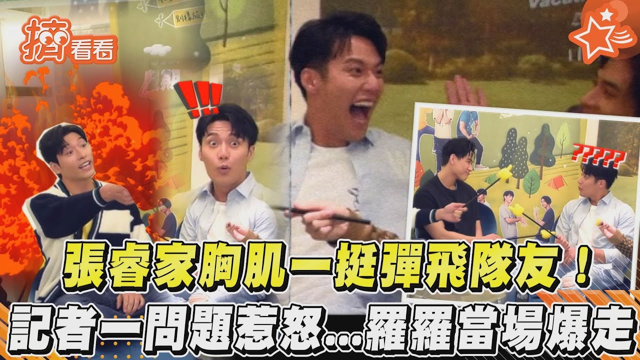 男星錄實境秀太失控!林子閎怒喊:到底在幹嘛?