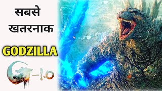 क्या Godzilla Minus One सबसे ज्यादा शक्तिशाली है ? Is Godzilla Minus One The Most Powerful Godzilla