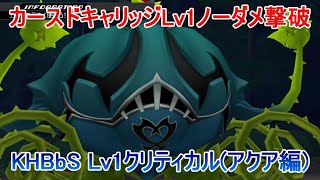 カースドキャリッジLv1ノーダメ撃破【KHBbSアクア編】
