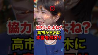 ㊗️210万再生!!【高市早苗】散々協力したのに... 高市首相が玉木代表に苦言 #高市早苗 #高市総理 #玉置雄一郎 #国会 #自民党 #国民民主 #衆院選 #解散総選挙 #shorts