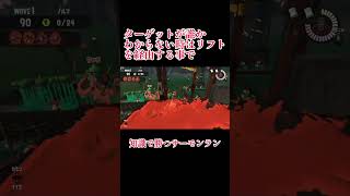 知識で勝つサーモンラン　ヘビのターゲットの外し方