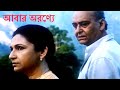 ABAR ARANYE 2003 আবার অরণ্যে ২০০৩ বাংলা