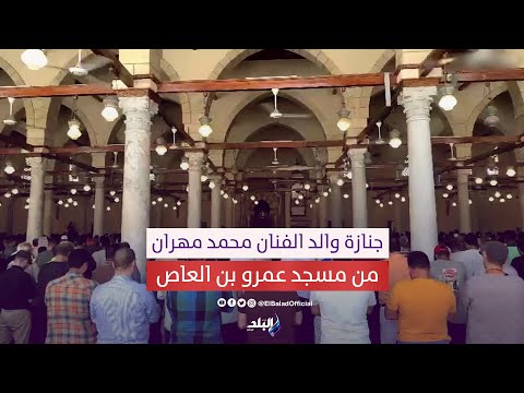 تشييع جثمان والد الفنان محمد مهران من مسجد عمرو بن العاص