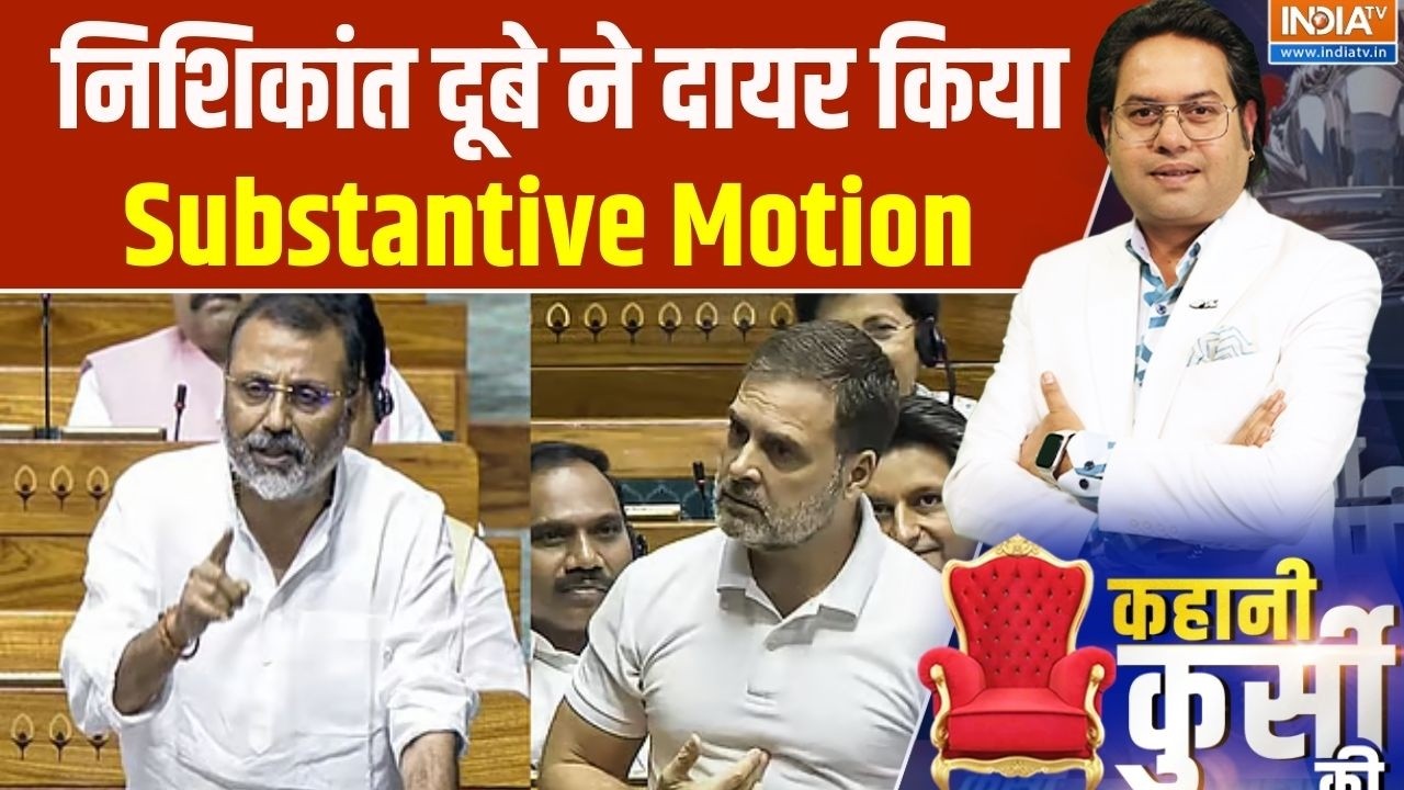Rahul Gandhi Disqualification Controversy: निशिकांत दूबे ने दायर किया Substantive Motion | India