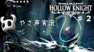 【あさぽよ】HollowKnight＃２対決ホーネット【やさしい声実況】【しいたけブラザーズ】