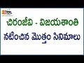 List Of Chiru Vijayasanthi Movies Hit Movies Of Chiru And Vijayasanthi Mega Movies