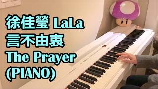 徐佳瑩 LaLa - 言不由衷  The Prayer (PIANO)