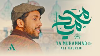 Download lagu Ali Magrebi - Ya Muhammad علي مغربي - يا محمد ﷺ |   mp3