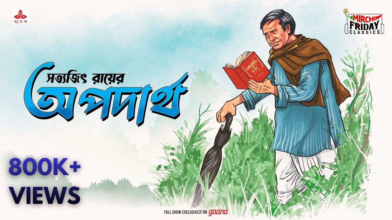 Apadartho | সত্যজিৎ রায় | Friday Classics