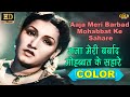 Aaja Meri Barbad Mohabbat Ke Sahare COLOUR HD Anmol Ghadi Noor Jehan Surendra Hindi Song