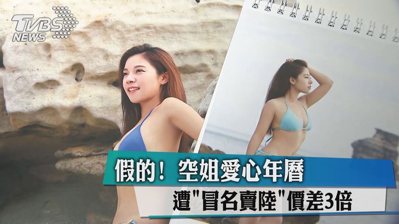 假的!空姐愛心年曆遭冒名賣陸 價差3倍