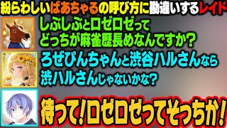 ばあちゃるの『ロゼロゼ』呼び、かなり紛らわしいｗ【アキ・ローゼンタール/白上フブキ/ホロライブ切り抜き】
