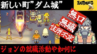 【Eastward】荒廃した世界を２人旅「無口無職住所不定の男がやって来た」＃13