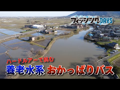 【フィッシングDAYS】#100 ハードルアーで挑む 養老水系 おかっぱりバス